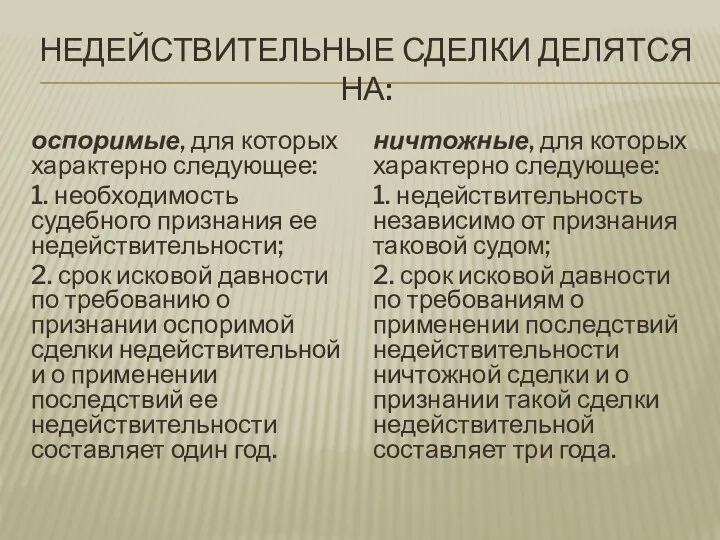 НЕДЕЙСТВИТЕЛЬНЫЕ СДЕЛКИ ДЕЛЯТСЯ НА: оспоримые, для которых характерно следующее: 1. необходимость