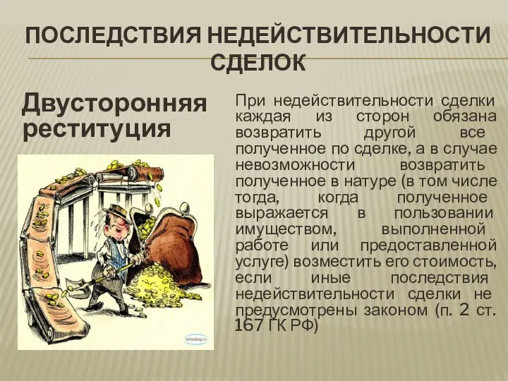 ПОСЛЕДСТВИЯ НЕДЕЙСТВИТЕЛЬНОСТИ СДЕЛОК Двусторонняя реституция При недействительности сделки каждая из сторон