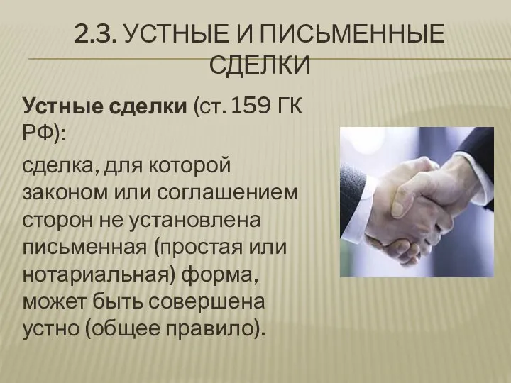 2.3. УСТНЫЕ И ПИСЬМЕННЫЕ СДЕЛКИ Устные сделки (ст. 159 ГК РФ):