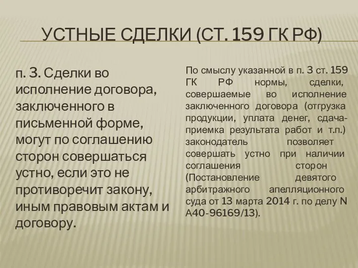 УСТНЫЕ СДЕЛКИ (СТ. 159 ГК РФ) п. 3. Сделки во исполнение