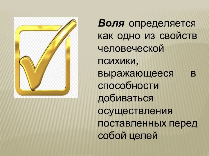 Воля определяется как одно из свойств человеческой психики, выражающееся в способности