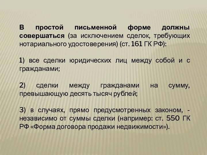 В простой письменной форме должны совершаться (за исключением сделок, требующих нотариального