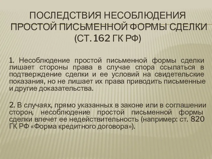 ПОСЛЕДСТВИЯ НЕСОБЛЮДЕНИЯ ПРОСТОЙ ПИСЬМЕННОЙ ФОРМЫ СДЕЛКИ (СТ. 162 ГК РФ) 1.