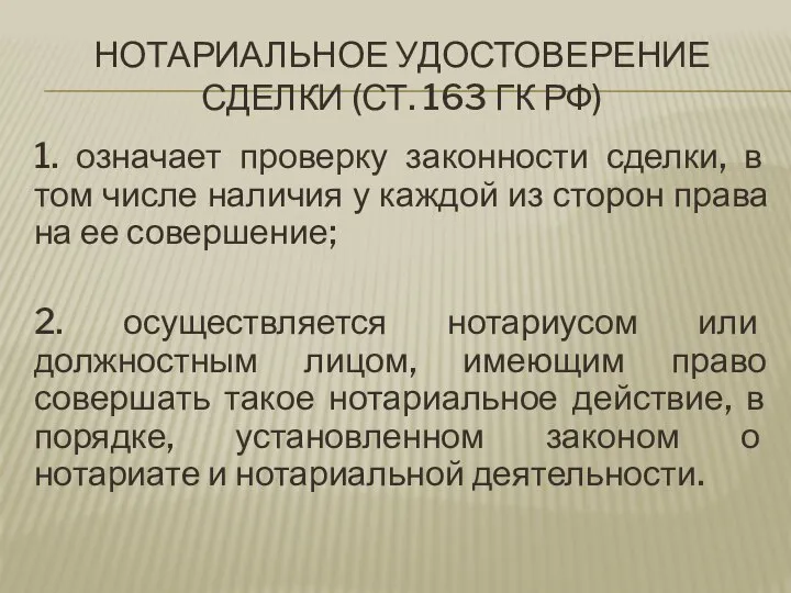 НОТАРИАЛЬНОЕ УДОСТОВЕРЕНИЕ СДЕЛКИ (СТ. 163 ГК РФ) 1. означает проверку законности