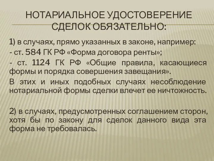 НОТАРИАЛЬНОЕ УДОСТОВЕРЕНИЕ СДЕЛОК ОБЯЗАТЕЛЬНО: 1) в случаях, прямо указанных в законе,