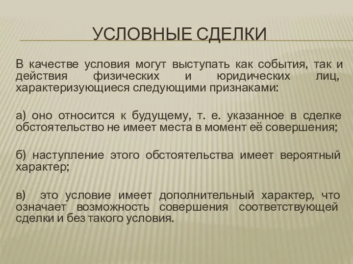 УСЛОВНЫЕ СДЕЛКИ В качестве условия могут выступать как события, так и