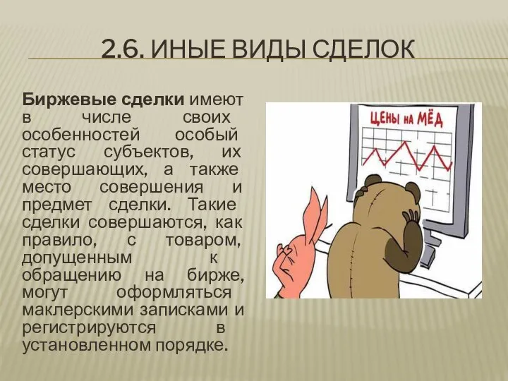 2.6. ИНЫЕ ВИДЫ СДЕЛОК Биржевые сделки имеют в числе своих особенностей