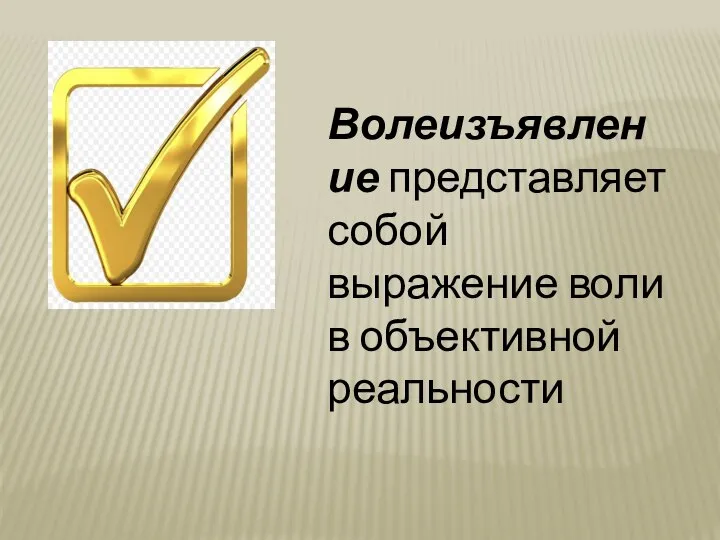 Волеизъявление представляет собой выражение воли в объективной реальности