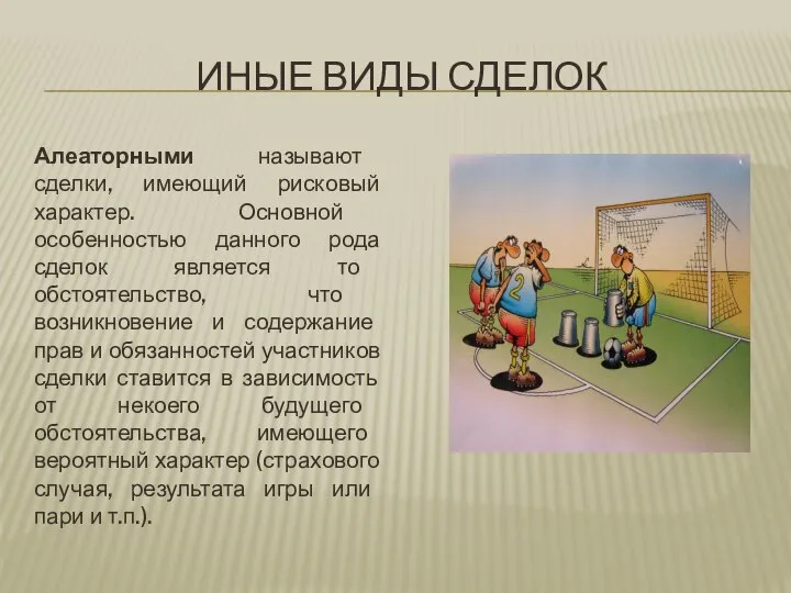 ИНЫЕ ВИДЫ СДЕЛОК Алеаторными называют сделки, имеющий рисковый характер. Основной особенностью