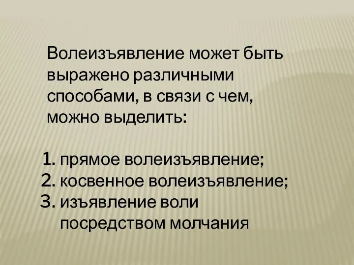 Волеизъявление может быть выражено различными способами, в связи с чем, можно