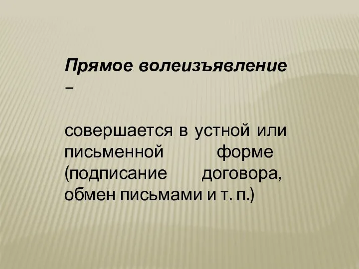 Прямое волеизъявление – совершается в устной или письменной форме (подписание договора, обмен письмами и т. п.)