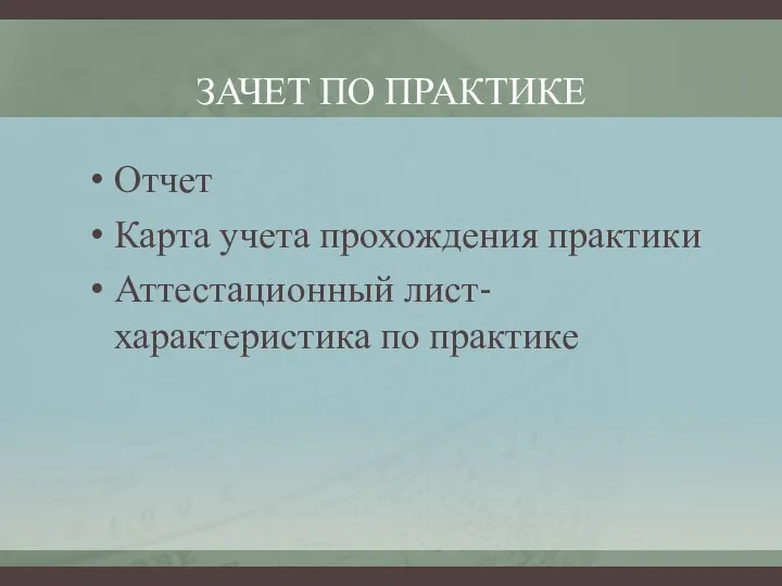 ЗАЧЕТ ПО ПРАКТИКЕ Отчет Карта учета прохождения практики Аттестационный лист-характеристика по практике