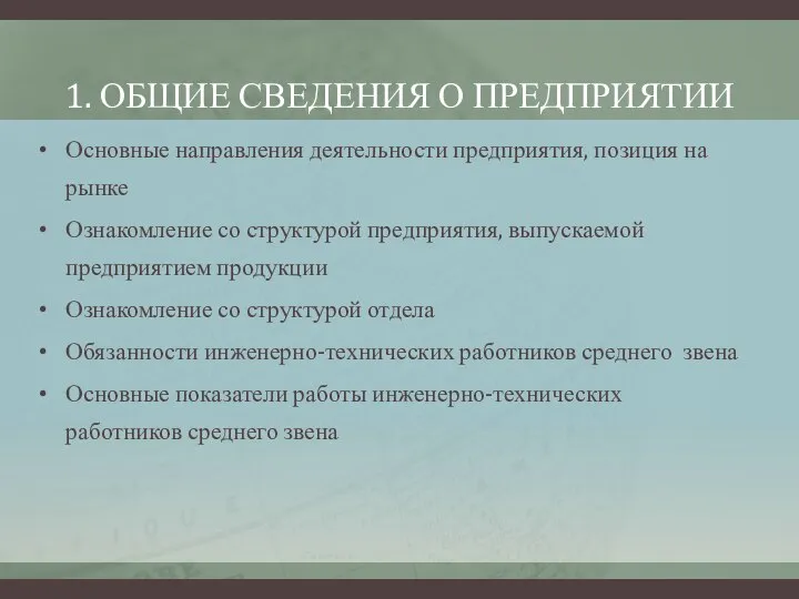 1. ОБЩИЕ СВЕДЕНИЯ О ПРЕДПРИЯТИИ Основные направления деятельности предприятия, позиция на