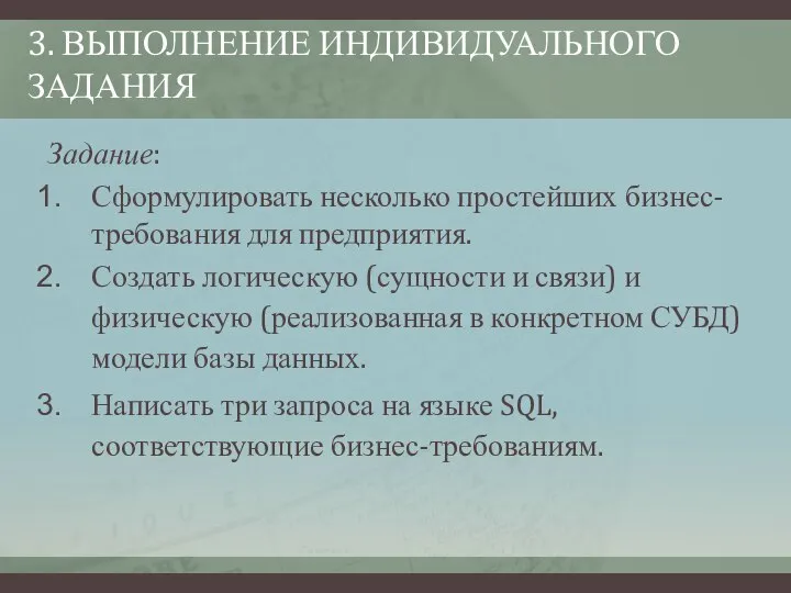 3. ВЫПОЛНЕНИЕ ИНДИВИДУАЛЬНОГО ЗАДАНИЯ Задание: Сформулировать несколько простейших бизнес-требования для предприятия.