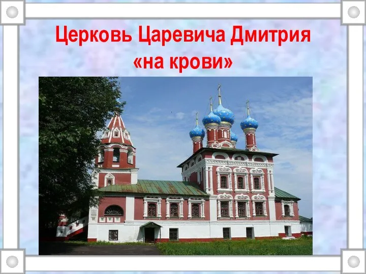 Церковь Царевича Дмитрия «на крови»