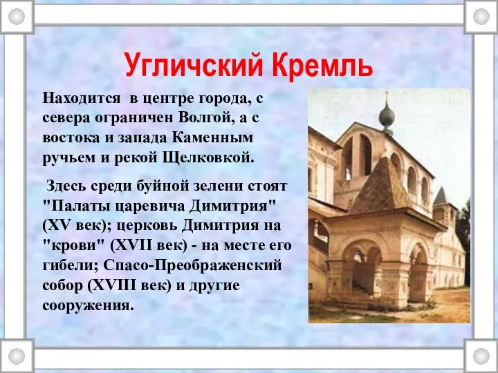 Угличский Кремль Находится в центре города, с севера ограничен Волгой, а