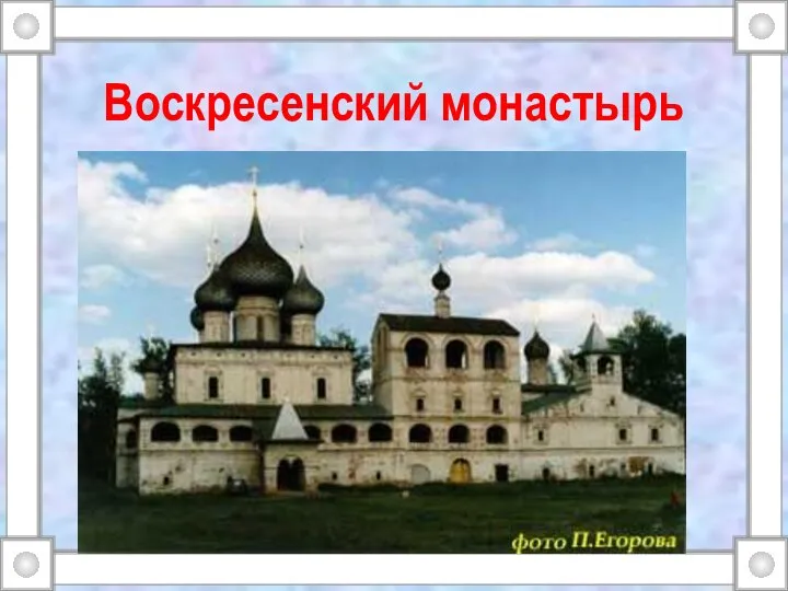 Воскресенский монастырь