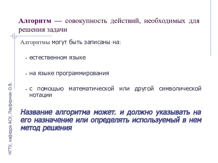 Алгоритм — совокупность действий, необходимых для решения задачи Алгоритмы могут быть