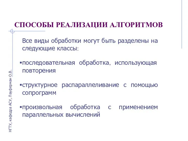 СПОСОБЫ РЕАЛИЗАЦИИ АЛГОРИТМОВ Все виды обработки могут быть разделены на следующие