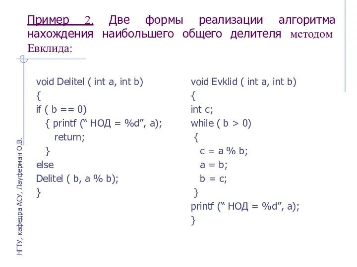 Пример 2. Две формы реализации алгоритма нахождения наибольшего общего делителя методом