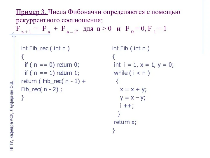 Пример 3. Числа Фибоначчи определяются с помощью рекуррентного соотношения: F n