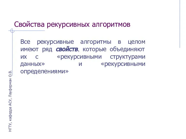 Свойства рекурсивных алгоритмов Все рекурсивные алгоритмы в целом имеют ряд свойств,