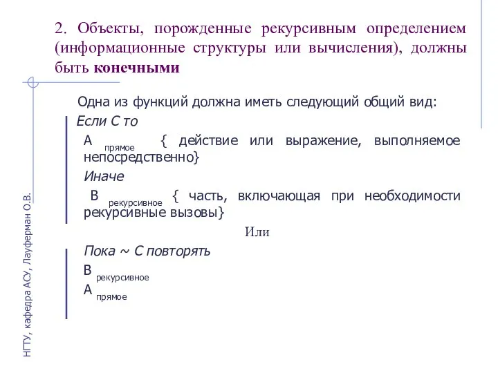 2. Объекты, порожденные рекурсивным определением (информационные структуры или вычисления), должны быть