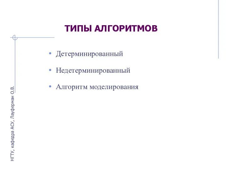 ТИПЫ АЛГОРИТМОВ Детерминированный Недетерминированный Алгоритм моделирования НГТУ, кафедра АСУ, Лауферман О.В.