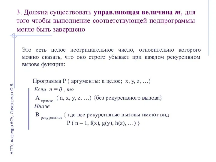 3. Должна существовать управляющая величина m, для того чтобы выполнение соответствующей