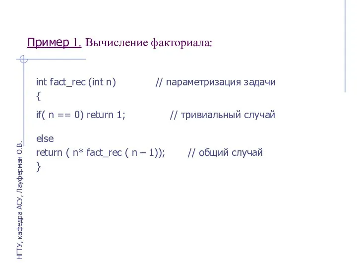 Пример 1. Вычисление факториала: int fact_rec (int n) // параметризация задачи