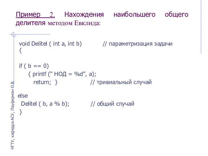 Пример 2. Нахождения наибольшего общего делителя методом Евклида: void Delitel (