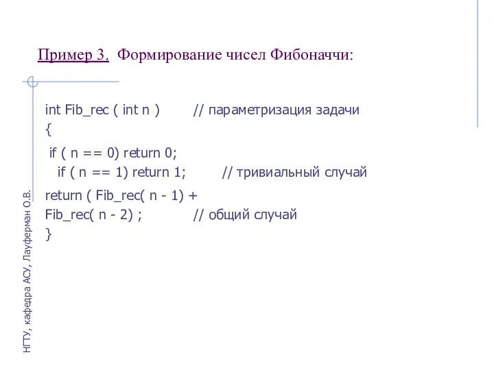 Пример 3. Формирование чисел Фибоначчи: int Fib_rec ( int n )