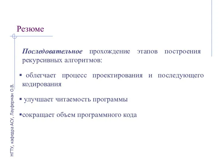 Резюме Последовательное прохождение этапов построения рекурсивных алгоритмов: облегчает процесс проектирования и