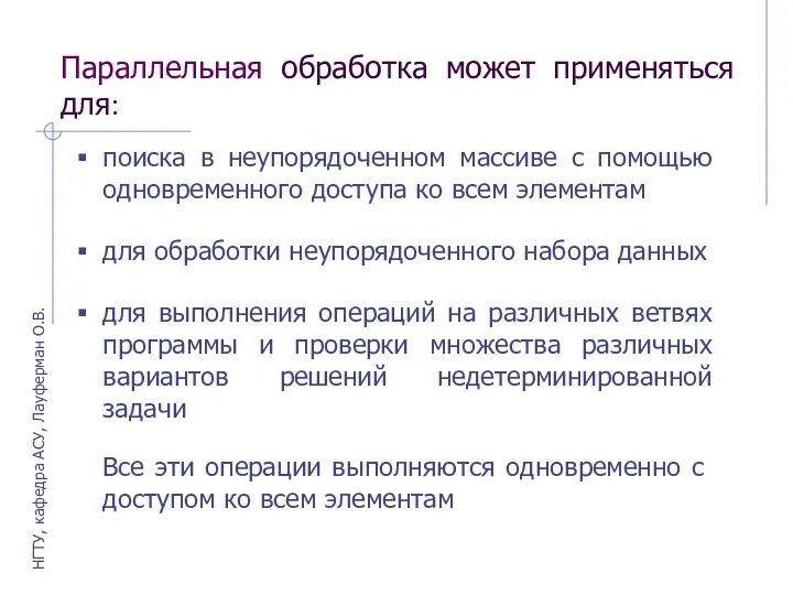 Параллельная обработка может применяться для: поиска в неупорядоченном массиве с помощью