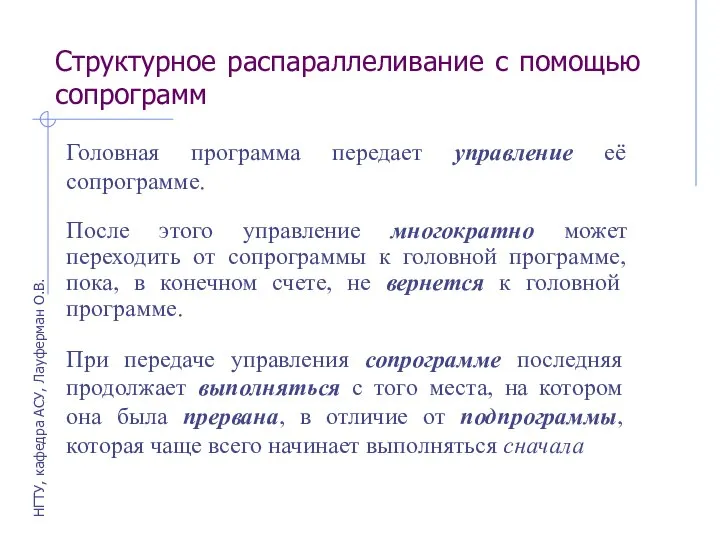 Структурное распараллеливание с помощью сопрограмм Головная программа передает управление её сопрограмме.