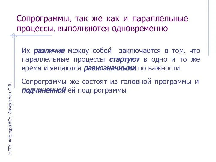 Сопрограммы, так же как и параллельные процессы, выполняются одновременно Их различие