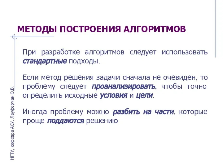 МЕТОДЫ ПОСТРОЕНИЯ АЛГОРИТМОВ При разработке алгоритмов следует использовать стандартные подходы. Если