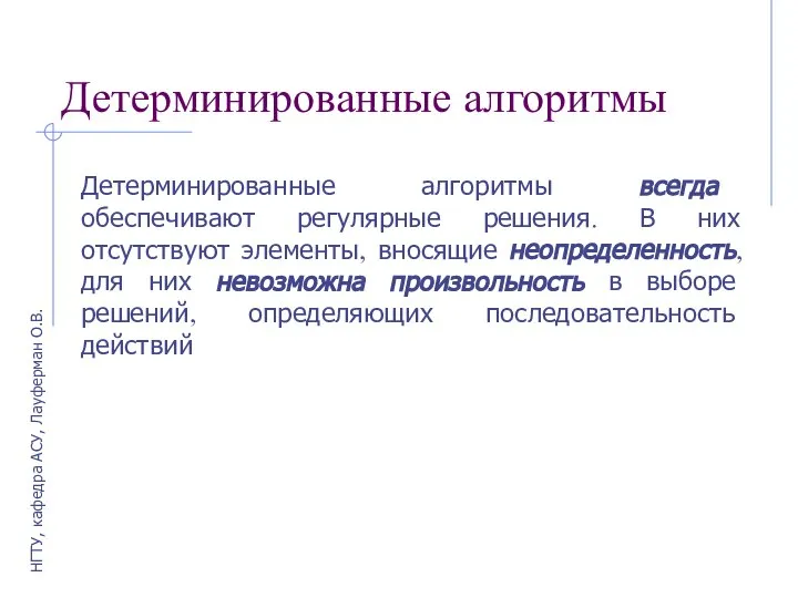 Детерминированные алгоритмы Детерминированные алгоритмы всегда обеспечивают регулярные решения. В них отсутствуют