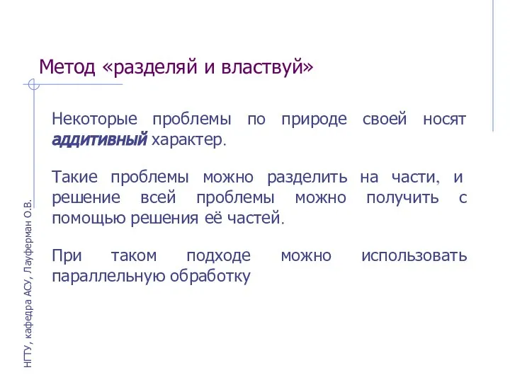 Метод «разделяй и властвуй» Некоторые проблемы по природе своей носят аддитивный