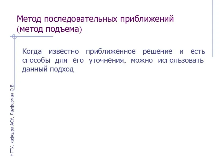 Метод последовательных приближений (метод подъема) Когда известно приближенное решение и есть