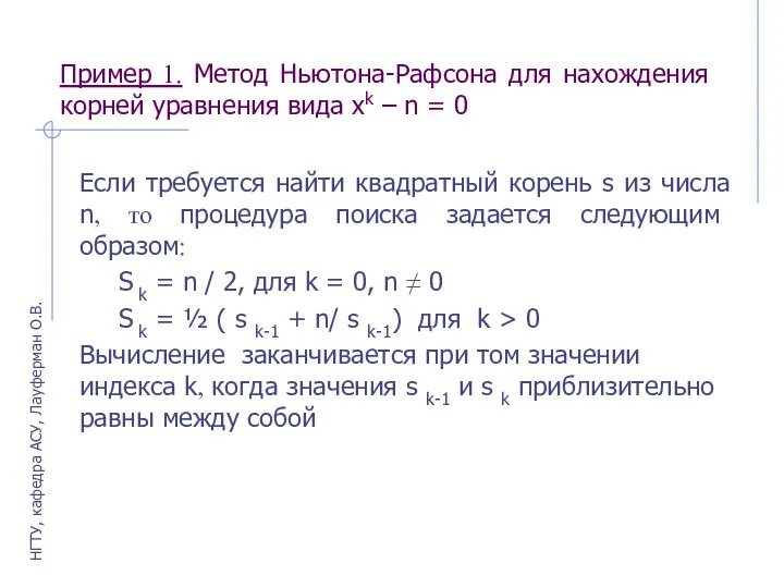 Пример 1. Метод Ньютона-Рафсона для нахождения корней уравнения вида xk –