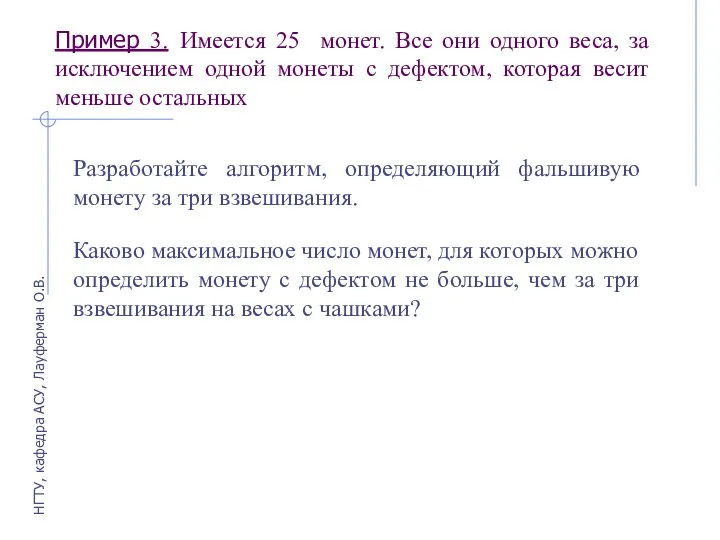 Пример 3. Имеется 25 монет. Все они одного веса, за исключением