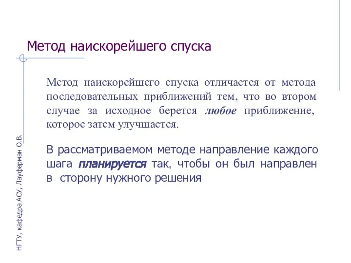 Метод наискорейшего спуска Метод наискорейшего спуска отличается от метода последовательных приближений