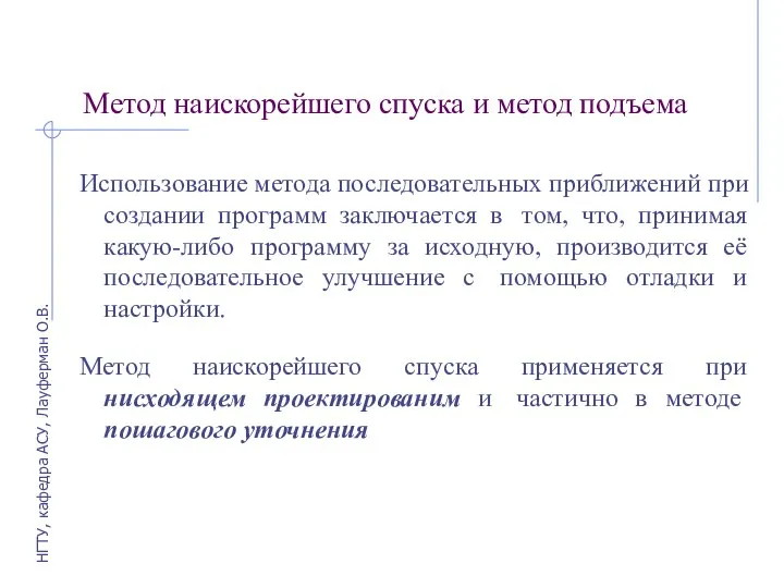 Метод наискорейшего спуска и метод подъема Использование метода последовательных приближений при