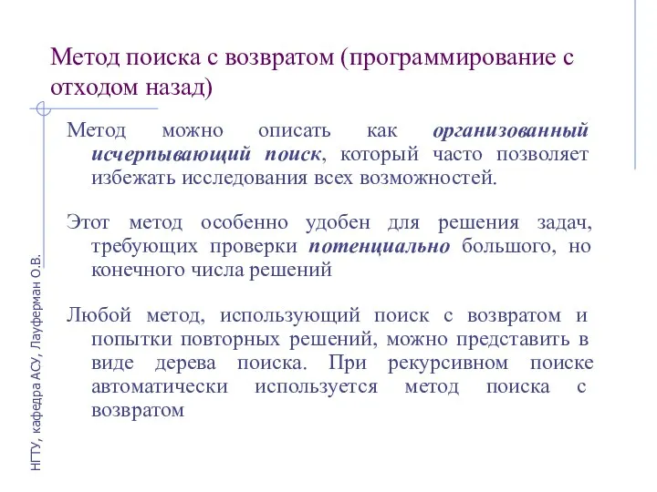 Метод поиска с возвратом (программирование с отходом назад) Метод можно описать