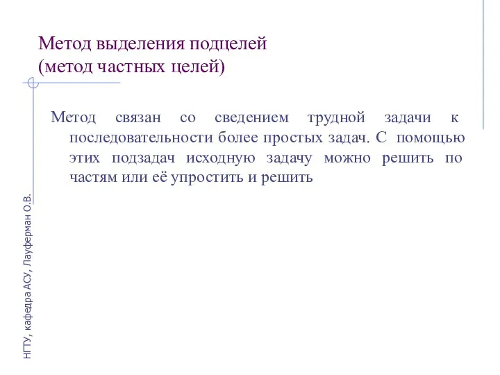 Метод выделения подцелей (метод частных целей) Метод связан со сведением трудной