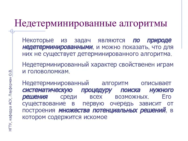 Недетерминированные алгоритмы Некоторые из задач являются по природе недетерминированными, и можно