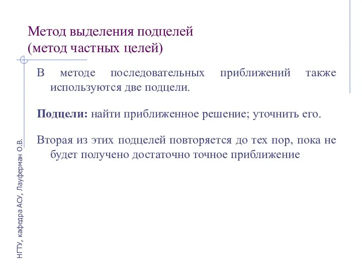 Метод выделения подцелей (метод частных целей) В методе последовательных приближений также