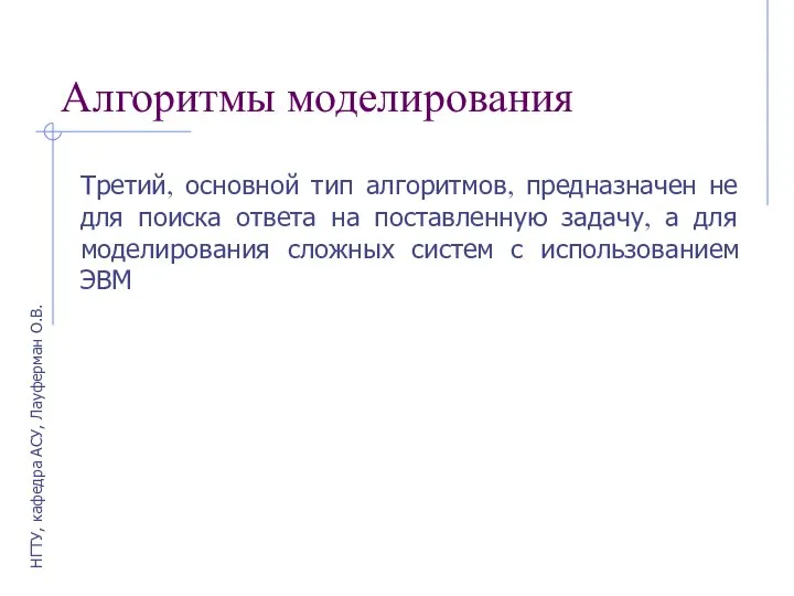 Алгоритмы моделирования Третий, основной тип алгоритмов, предназначен не для поиска ответа