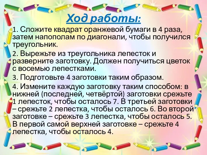 Ход работы: 1. Сложите квадрат оранжевой бумаги в 4 раза, затем